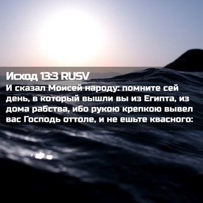 Picture 02 - Исход 13:3 RUSV - И сказал Моисей народу: - Bible Verse Picture