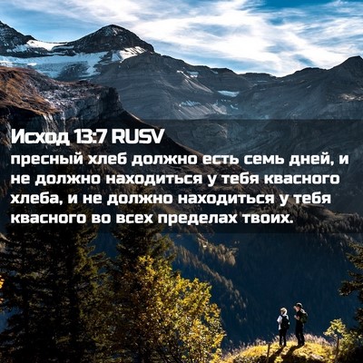 Picture 02 - Исход 13:7 RUSV - пресный хлеб должно есть - Bible Verse Picture
