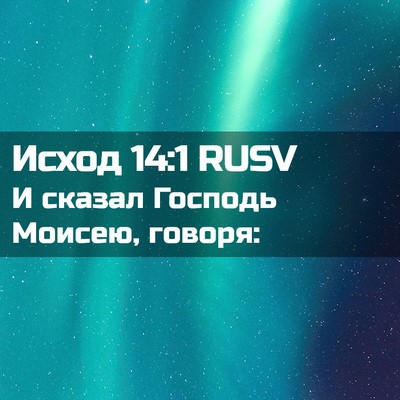 Picture 02 - Исход 14:1 RUSV - И сказал Господь Моисею, - Bible Verse Picture