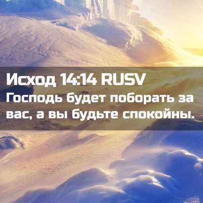 Picture 02 - Исход 14:14 RUSV - Господь будет поборать за - Bible Verse Picture