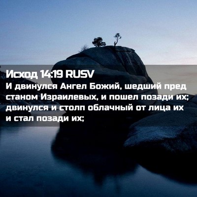 Picture 02 - Исход 14:19 RUSV - И двинулся Ангел Божий, - Bible Verse Picture