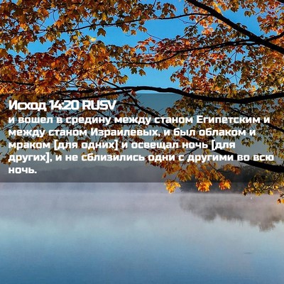 Picture 02 - Исход 14:20 RUSV - и вошел в средину между - Bible Verse Picture