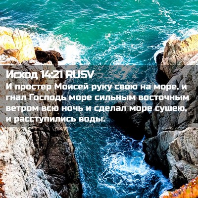 Picture 02 - Исход 14:21 RUSV - И простер Моисей руку свою - Bible Verse Picture