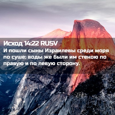 Picture 02 - Исход 14:22 RUSV - И пошли сыны Израилевы - Bible Verse Picture