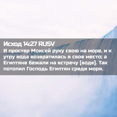 Picture 02 - Исход 14:27 RUSV - И простер Моисей руку свою - Bible Verse Picture