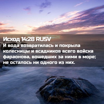 Picture 02 - Исход 14:28 RUSV - И вода возвратилась и - Bible Verse Picture