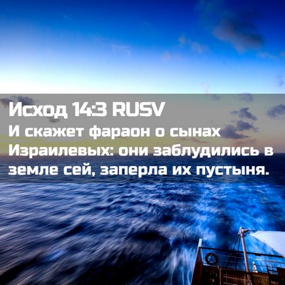 Picture 02 - Исход 14:3 RUSV - И скажет фараон о сынах - Bible Verse Picture