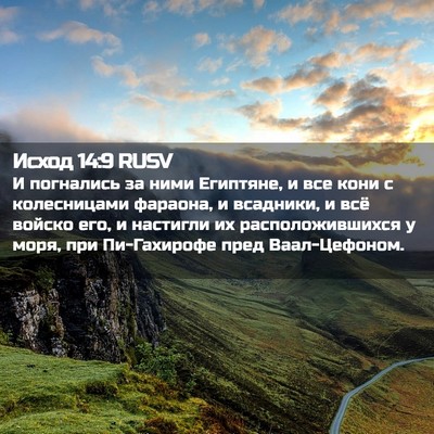 Picture 02 - Исход 14:9 RUSV - И погнались за ними - Bible Verse Picture