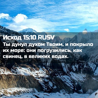 Picture 02 - Исход 15:10 RUSV - Ты дунул духом Твоим, и - Bible Verse Picture