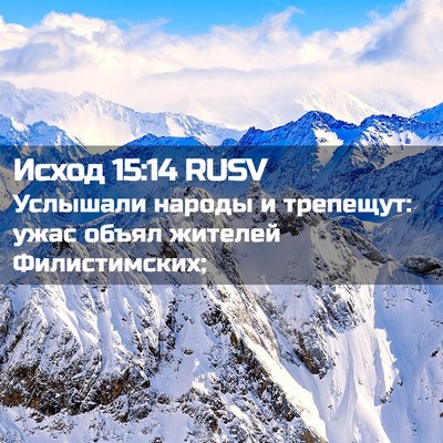 Picture 02 - Исход 15:14 RUSV - Услышали народы и - Bible Verse Picture