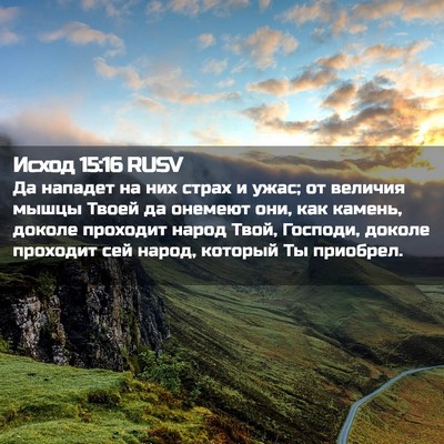 Picture 02 - Исход 15:16 RUSV - Да нападет на них страх и - Bible Verse Picture