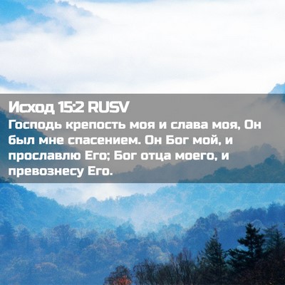 Picture 02 - Исход 15:2 RUSV - Господь крепость моя и - Bible Verse Picture