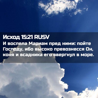 Picture 02 - Исход 15:21 RUSV - И воспела Мариам пред ними: - Bible Verse Picture