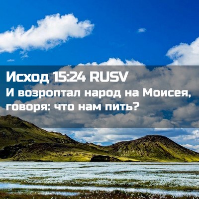Picture 02 - Исход 15:24 RUSV - И возроптал народ на - Bible Verse Picture
