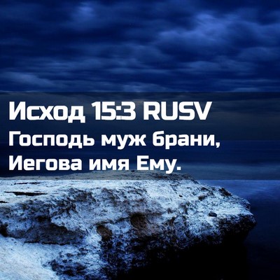 Picture 02 - Исход 15:3 RUSV - Господь муж брани, Иегова - Bible Verse Picture