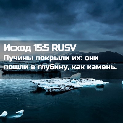 Picture 02 - Исход 15:5 RUSV - Пучины покрыли их: они - Bible Verse Picture