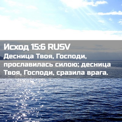 Picture 02 - Исход 15:6 RUSV - Десница Твоя, Господи, - Bible Verse Picture