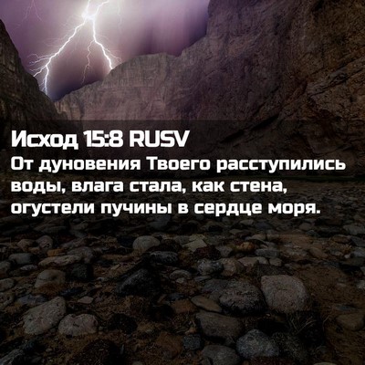 Picture 02 - Исход 15:8 RUSV - От дуновения Твоего - Bible Verse Picture