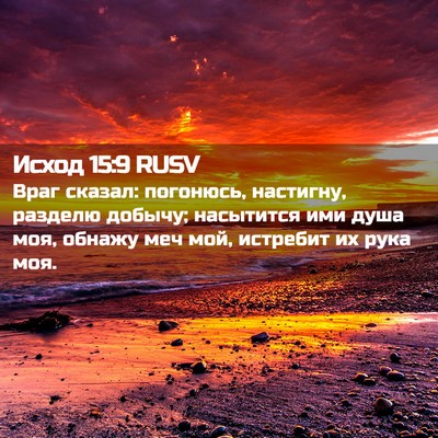 Picture 02 - Исход 15:9 RUSV - Враг сказал: погонюсь, - Bible Verse Picture