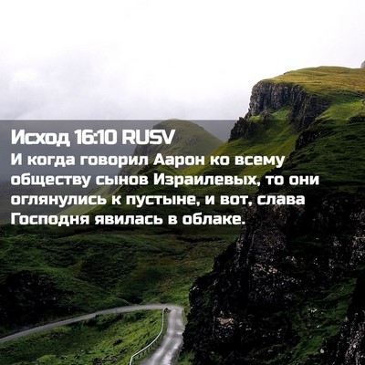 Picture 02 - Исход 16:10 RUSV - И когда говорил Аарон ко - Bible Verse Picture