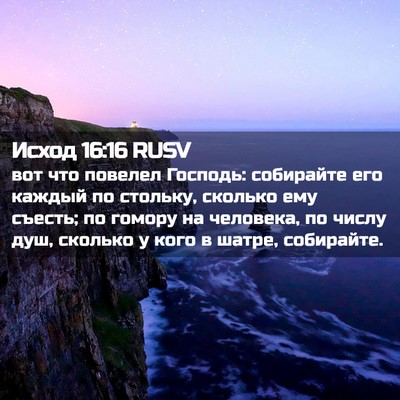 Picture 02 - Исход 16:16 RUSV - вот что повелел Господь: - Bible Verse Picture