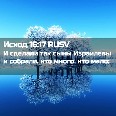 Picture 02 - Исход 16:17 RUSV - И сделали так сыны - Bible Verse Picture
