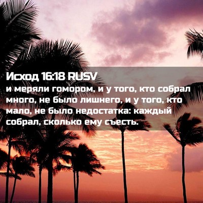 Picture 02 - Исход 16:18 RUSV - и меряли гомором, и у того, - Bible Verse Picture