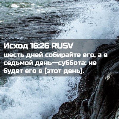 Picture 02 - Исход 16:26 RUSV - шесть дней собирайте его, а - Bible Verse Picture