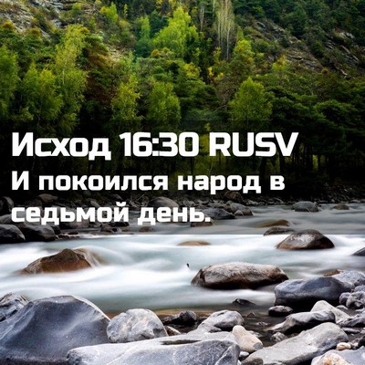 Picture 02 - Исход 16:30 RUSV - И покоился народ в седьмой - Bible Verse Picture