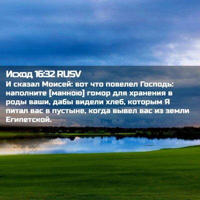 Picture 02 - Исход 16:32 RUSV - И сказал Моисей: вот что - Bible Verse Picture