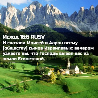 Picture 02 - Исход 16:6 RUSV - И сказали Моисей и Аарон - Bible Verse Picture