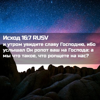 Picture 02 - Исход 16:7 RUSV - и утром увидите славу - Bible Verse Picture