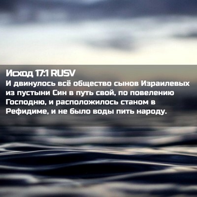 Picture 02 - Исход 17:1 RUSV - И двинулось всё общество - Bible Verse Picture