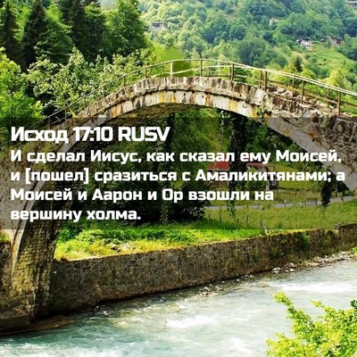 Picture 02 - Исход 17:10 RUSV - И сделал Иисус, как сказал - Bible Verse Picture