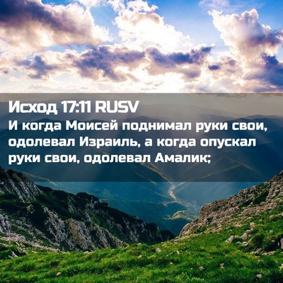 Picture 02 - Исход 17:11 RUSV - И когда Моисей поднимал - Bible Verse Picture