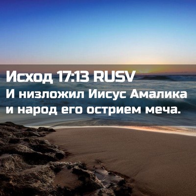 Picture 02 - Исход 17:13 RUSV - И низложил Иисус Амалика и - Bible Verse Picture