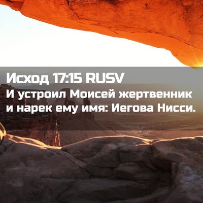 Picture 02 - Исход 17:15 RUSV - И устроил Моисей - Bible Verse Picture