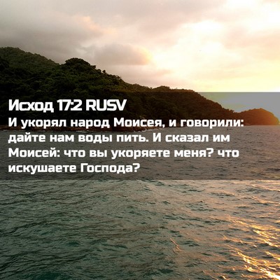 Picture 02 - Исход 17:2 RUSV - И укорял народ Моисея, и - Bible Verse Picture