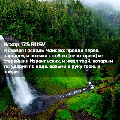 Picture 02 - Исход 17:5 RUSV - И сказал Господь Моисею: - Bible Verse Picture