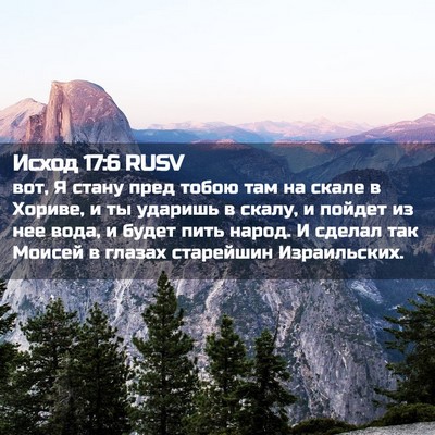 Picture 02 - Исход 17:6 RUSV - вот, Я стану пред тобою там - Bible Verse Picture
