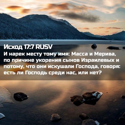 Picture 02 - Исход 17:7 RUSV - И нарек месту тому имя: - Bible Verse Picture