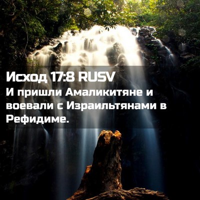 Picture 02 - Исход 17:8 RUSV - И пришли Амаликитяне и - Bible Verse Picture