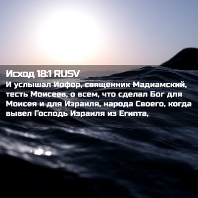 Picture 02 - Исход 18:1 RUSV - И услышал Иофор, священник - Bible Verse Picture