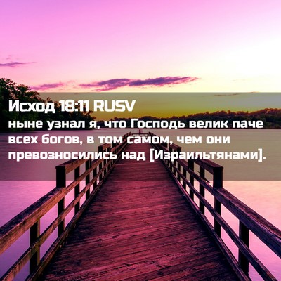 Picture 02 - Исход 18:11 RUSV - ныне узнал я, что Господь - Bible Verse Picture