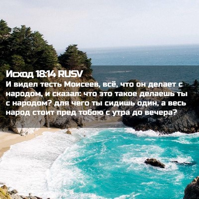 Picture 02 - Исход 18:14 RUSV - И видел тесть Моисеев, всё, - Bible Verse Picture