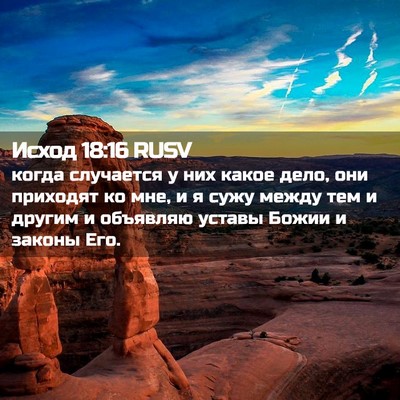 Picture 02 - Исход 18:16 RUSV - когда случается у них - Bible Verse Picture