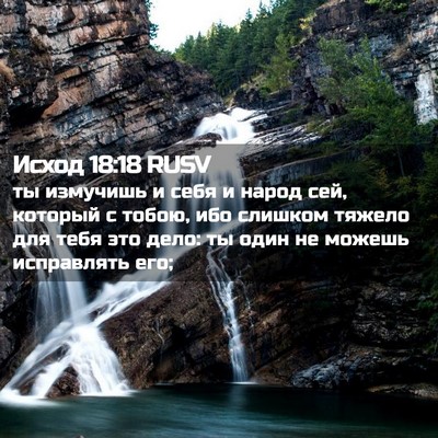 Picture 02 - Исход 18:18 RUSV - ты измучишь и себя и народ - Bible Verse Picture