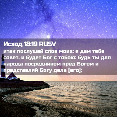 Picture 02 - Исход 18:19 RUSV - итак послушай слов моих; я - Bible Verse Picture