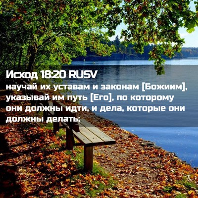 Picture 02 - Исход 18:20 RUSV - научай их уставам и - Bible Verse Picture