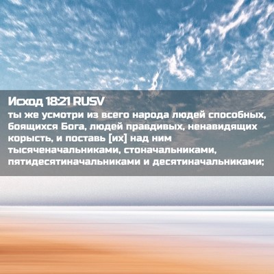 Picture 02 - Исход 18:21 RUSV - ты же усмотри из всего - Bible Verse Picture